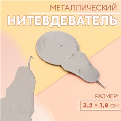 Нитевдеватель металлический, 3.2*1.8 см, цвет серебряный