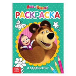 Раскраска с заданиями «Вот это здорово» Mашa и медвeдь, 20 стр.