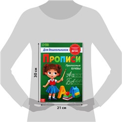 Прописи для дошкольников «Прописные буквы», 20 стр., формат А4