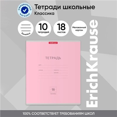 Тетрадь 18 листов в линейку ErichKrause «Классика», обложка мелованный картон, блок офсет, розовая