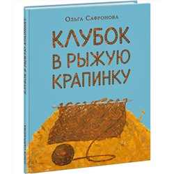 Клубок в рыжую крапинку. Сказка из магазина шерсти