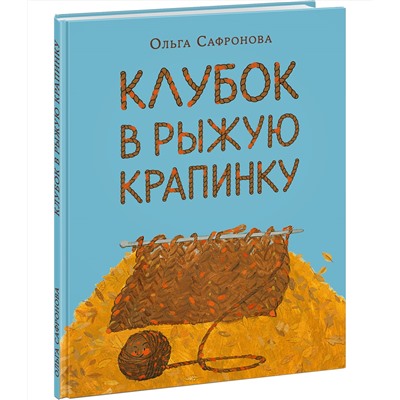 Клубок в рыжую крапинку. Сказка из магазина шерсти