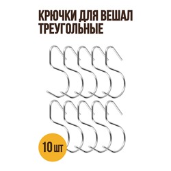 Крючки для вешал треугольные