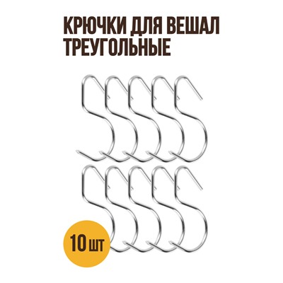 Крючки для вешал треугольные