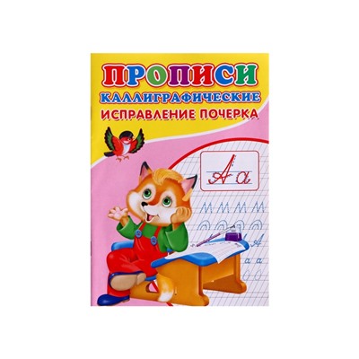 Прописи каллиграфические «Исправление почерка»