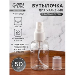 Бутылочка для хранения, с распылителем, со шкалой деления, 50 мл, белая, прозрачная