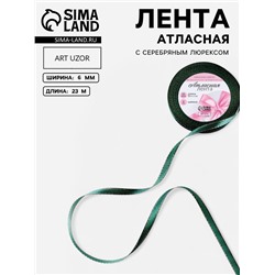Лента атласная, с серебряным люрексом, 6 мм, 23±1 м, зелёная №70