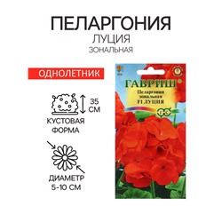 Семена Пеларгония "Луция", ц/п,  F1, 4 шт.