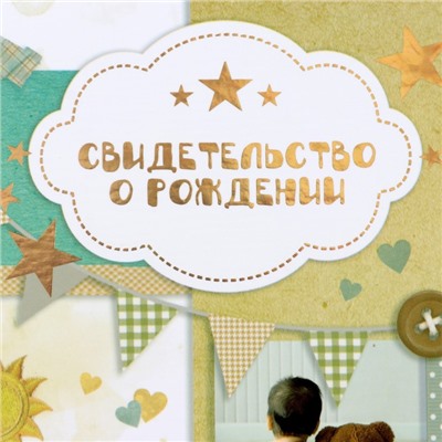 Папка для свидетельства о рождении, тиснение, А5 «Мишка»