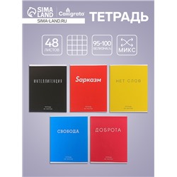 Тетрадь 48 листов в клетку Calligrata «Фраза», обложка мелованный картон, блок офсет, МИКС