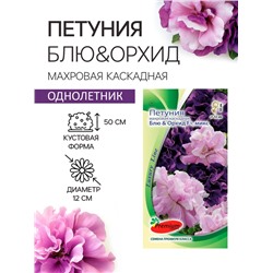 Семена цветов Петуния  Махровая Каскадная Блю&Орхид F1, смесь, О, 8 шт