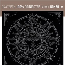 Скатерть для гадания бархатная «Солнце и луна», 50х50 см, 16+