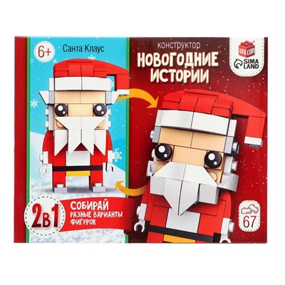 Конструктор «Новогодние истории. Дед Мороз», 2 варианта сборки, 67 деталей