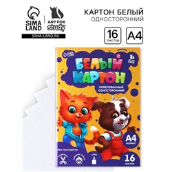 Картон белый А4, 16 листов немелованный односторонний «Милые питомцы» 200 г/м²