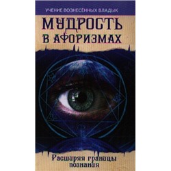 Уценка. Секлитова Лариса Александровна: Мудрость в афоризмах. Расширяя границы познания. 8-е изд.