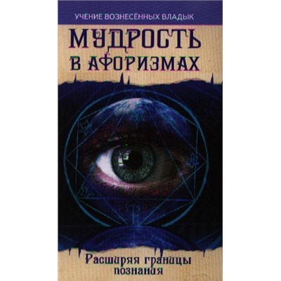 Уценка. Секлитова Лариса Александровна: Мудрость в афоризмах. Расширяя границы познания. 8-е изд.