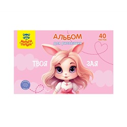 Альбом для рисования 40л., А4, на скрепке Мульти-Пульти "Зая"