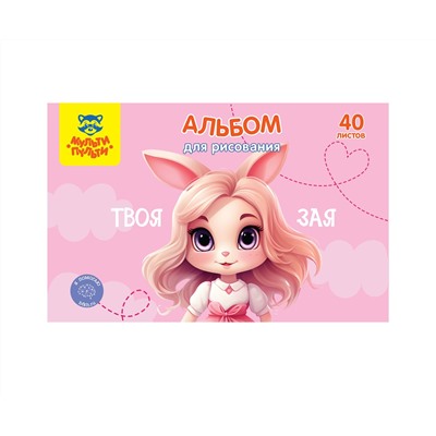 Альбом для рисования 40л., А4, на скрепке Мульти-Пульти "Зая"