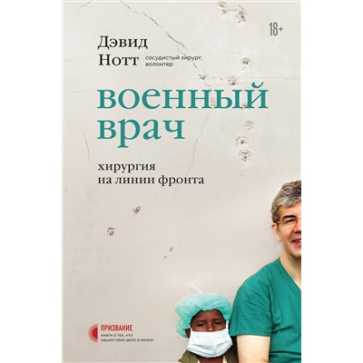 Дэвид Нотт. Военный врач. Хирургия на линии фронта