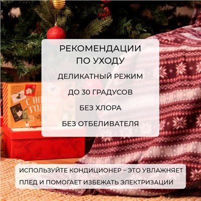 Плед новогодний Экономь и Я "Зимний орнамент" 150*130см, пл.160 г/м2, 100% п/э