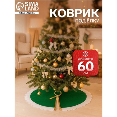 Коврик под ёлку «Рюши» d=60 см, зелёный