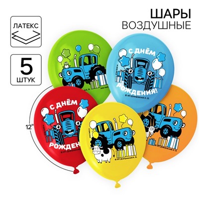 Воздушные шары «С Днем Рождения!»,12", набор 5 шт.,
