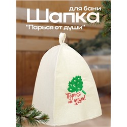 Шапка для бани с вышивкой "Парься от души", первый сорт