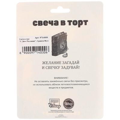 Свеча в торт "С Днем Рождения!", Гравити Фолз, 8х8,8 см