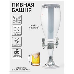 Башня пивная VaviloneDouble, колба 3 л, ёмкость для льда, подсветка, пластик, серебристая