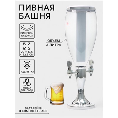 Башня пивная VaviloneDouble, колба 3 л, ёмкость для льда, подсветка, пластик, серебристая