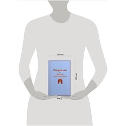 Уценка. Федор Достоевский. Подросток