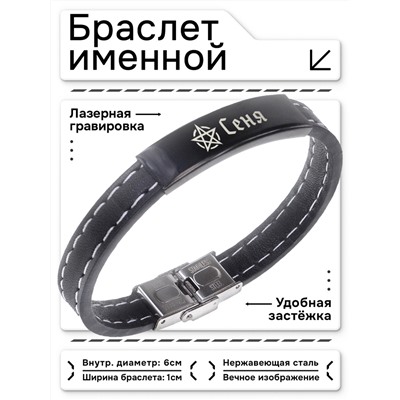 BSKR2-158 Именной браслет - оберег Арсений
