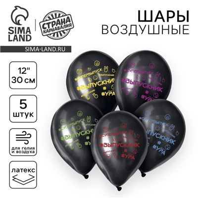 Воздушный шар латексный на выпускной 12" «Выпускник», 5 шт.