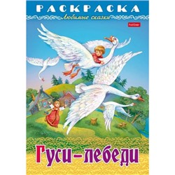 Раскраска А4 8л "Любимые сказки-Гуси-Лебеди" (086884) 31860 Хатбер
