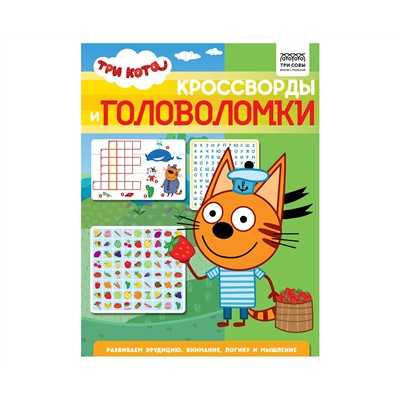 Книжка-задание, А4 ТРИ СОВЫ "Кроссворды и головоломки. Три кота", 16стр.