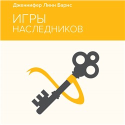 Уценка. Дженнифер Линн Барнс. Игры наследников