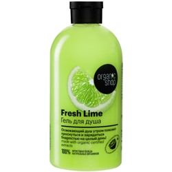 ORGANIC SHOP HOME MADE Гель д/душа FRESH LIME 500 мл