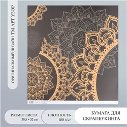 Бумага для скрапбукинга "Мандала на чёрном" плотность 180 гр 30,5х32 см