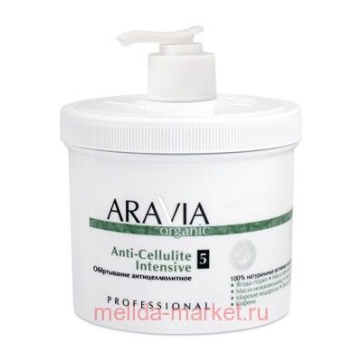 ARAVIA Organic Обёртывание для тела антицеллюлитное Anti-Cellulite Intensive 550мл арт 7013