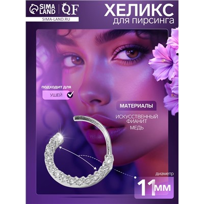 Пирсинг в ухо «Кольцо» (хеликс), d=11 мм, белый в серебре