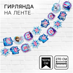 Гирлянда на ленте «С Днем Рождения!», длина 270 см,