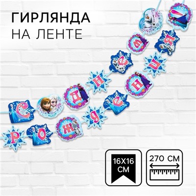 Гирлянда на ленте «С Днем Рождения!», длина 270 см,