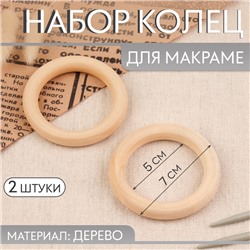 Набор колец для макраме, деревянные, d=5/7 см, 2 шт.