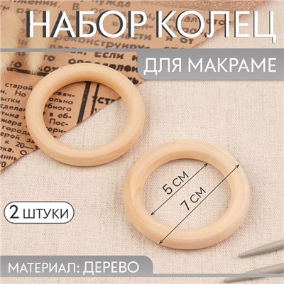 Набор колец для макраме, деревянные, d=5/7 см, 2 шт.