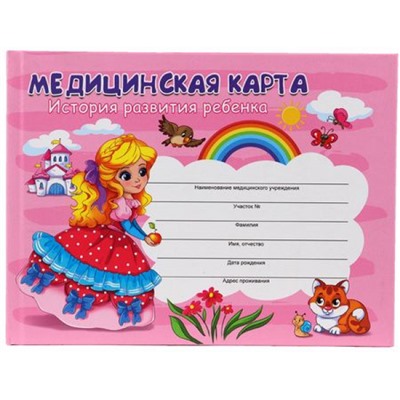Медицинская карта. История развития ребенка А5 96л 7БЦ (форма №112/у) "ДЕВОЧКА" КМ-6123 Проф-Пресс