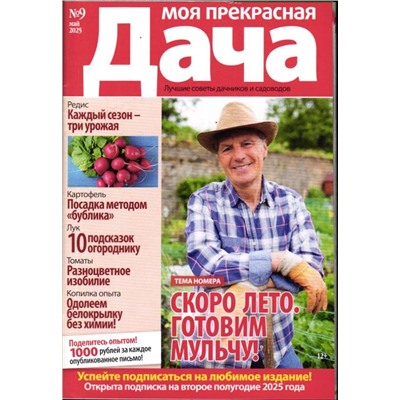 Моя Прекрасная Дача 09/25