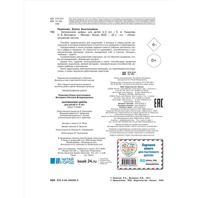 Е. А. Пьянкова, Н. В. Володина. Запоминаем цифры: для детей 4-5 лет