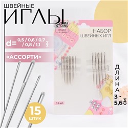 Иглы швейные «Ассорти», d = 0,5 / 0,6 / 0,7 / 0,8 / 1,1 мм, 3 - 5,6 см, 15 шт