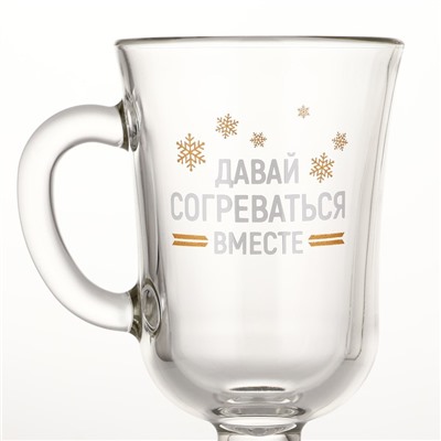 Бокал для глинтвейна новогодний «Давай согреваться вместе», 225 мл