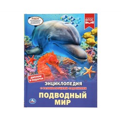 Энциклопедия Умка 197*255, "Подводный мир", 48стр.